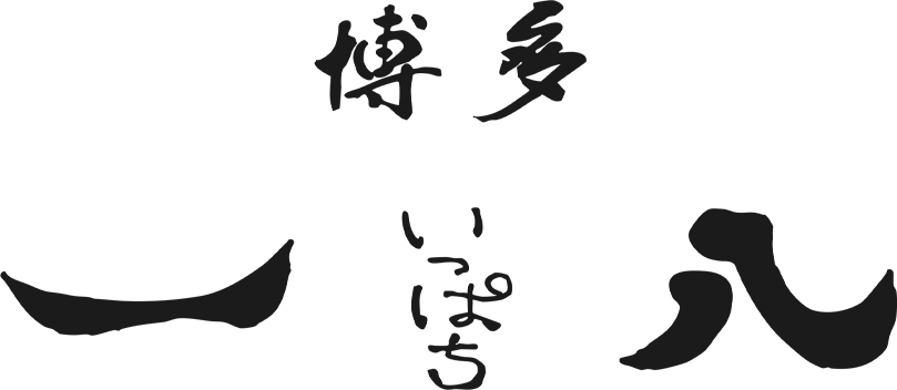 博多鉄板焼肉一八