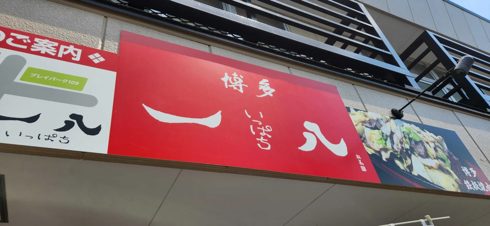 博多鉄板焼肉一八